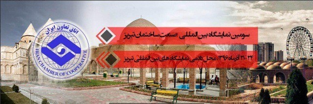 سومین نمایشگاه بین المللی صنعت ساختمان تبریز ۲۱ تا ۲۴ آذر ماه برگزار می شود