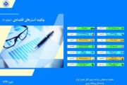 اولین نشریه آماری اتاق تعاون ایران  منتشر شد