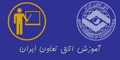 ایجاد واحد آموزش در اتاق تعاون ایران کلید خورد