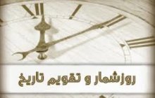 روزشمار و تقویم تاریخ :رویدادهای مهم این روز (9بهمن ماه ۱۳۹۶ )