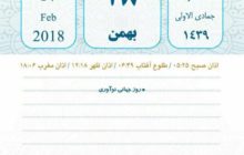 روزشمار و تقویم تاریخ(شنبه 28 بهمن 96)