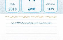 روزشمار و تقویم تاریخ(یکشنبه ۲9 بهمن ۹۶)