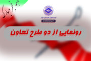 رونمایی از 2طرح تعاون در دهه فجر/ صدور شناسنامه برای تعاونی ها