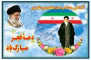 فرارسیدن دهه فجر انقلاب اسلامی را تبریک عرض می‌نماییم