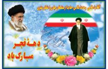 فرارسیدن دهه فجر انقلاب اسلامی را تبریک عرض می‌نماییم