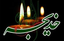 سال روز وفات حضرت خدیجه سلام الله علیها را تسلیت عرض می نماییم.