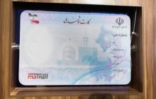 ۶۲ درصد تهرانی‌ها کارت ملی هوشمند دریافت کردند