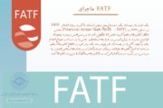 ۵۰ روز از مهلت سه‌ماهه FATF گذشت/نهادهای تصمیم‌گیر تا یک‌ماه آینده اعلام‌نظر می‌کنند