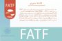 FATF تعلیق اقدامات تقابلی علیه ایران را تمدید کرد+ بیانیه کامل