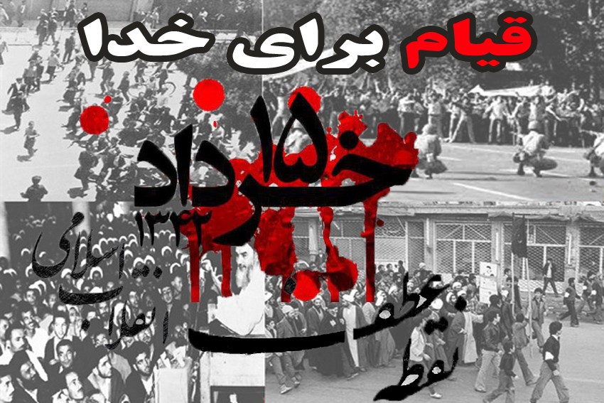 امام خمینی(ره): قیام پانزده خرداد اسطوره قدرت ستمشاهی را در هم شکست و افسانه‌ها و افسون‌ها را باطل کرد.