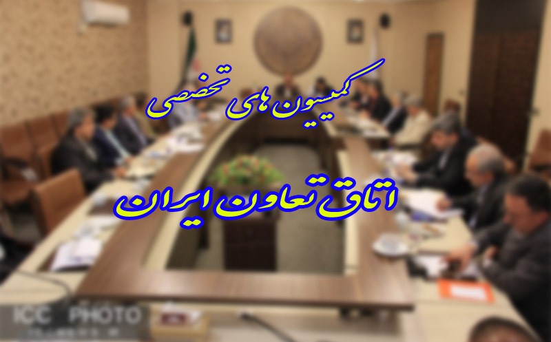 5 کمیسیون  تخصصی اتاق تعاون در انتظار انتخابات هیات رئیسه