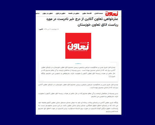 تعاون آنلاین از رئیس اتاق تعاون خوزستان رسما عذرخواهی کرد