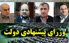 اعلام اسامی وزرای پیشنهادی ۴ وزارتخانه دولت دوازدهم