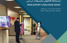 فراخوان نمایشگاه کاتالوگی محصولات ایران در آلمان