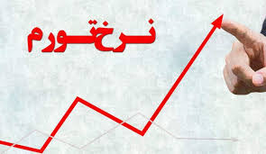 نرخ تورم مهرماه به ۱۵.۹ درصد رسید