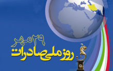 روز ملی صادرات گرامی باد
