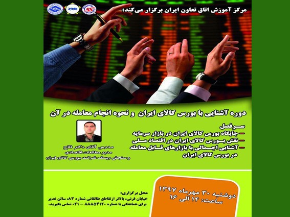 برگزاری دوره آموزشی آشنایی با بورس کالا در اتاق تعاون ایران