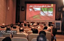 همایش آشنایی با بازار و فرصت های تجاری کشور عمان