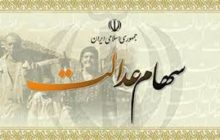 افزایش ۲۵ تا ۳۰ درصدی سود سهام عدالت