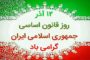 روز قانون اساسی جمهوری اسلامی ایران گرامی باد