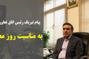 پیام تبریک رئیس اتاق تعاون ایران به مناسبت روز مجلس