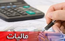 میزان مالیات بر حقوق کارمندان و کارگران در سال ۹۸