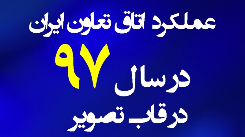 کلیپ عملکرد اتاق تعاون ایران در سال 97