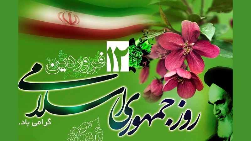 12 فروردین روز جمهوری اسلامی گرامی باد