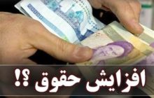 پایین ترین حقوق ها در سال آینده چقدر افزایش خواهند داشت؟