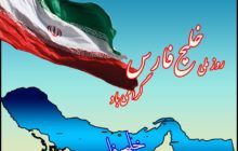 10 اردیبهشت روز ملی خلیج فارس گرامی باد
