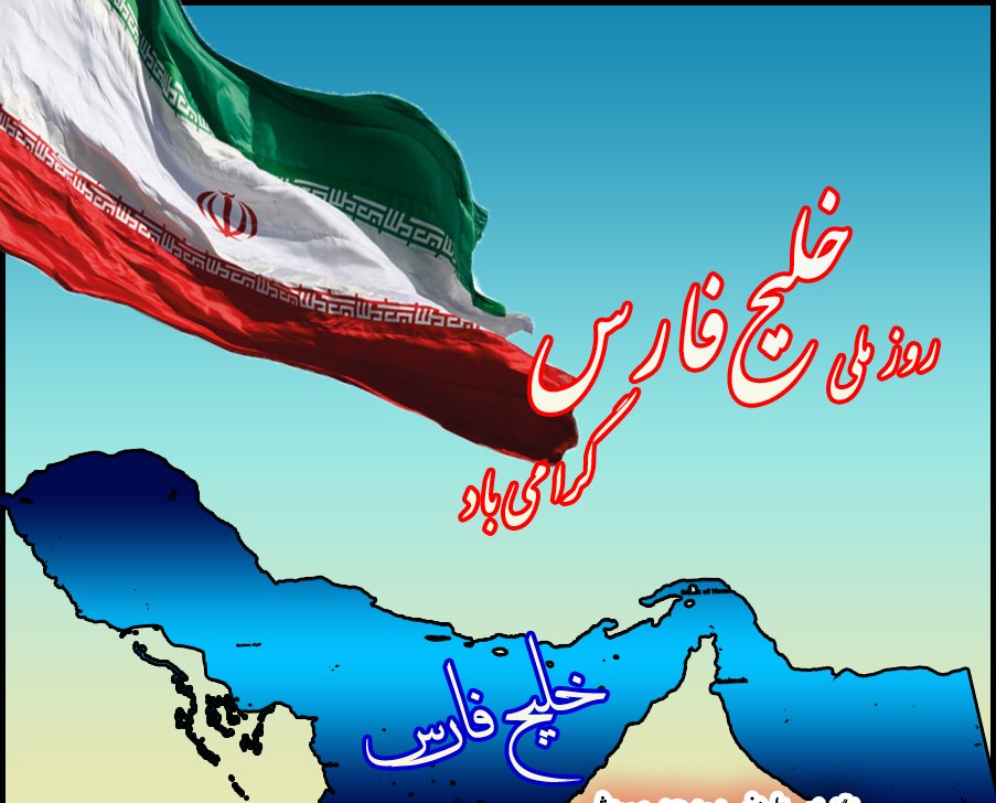 10 اردیبهشت روز ملی خلیج فارس گرامی باد