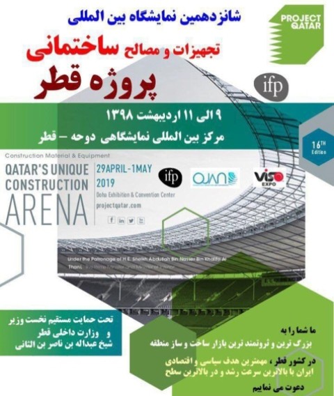 اعزام هیات تجاری به نمایشگاه بین المللی تجهیزات و مصالح ساختمان قطر