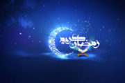 وله ماه مبارک رمضان 1398 اتاق تعاون ایران