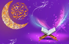 حلول ماه پربرکت رمضان بر شما مبارک باد