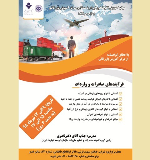 برگزاری دوره آموزشی فرآیندهای صادرات و واردات در اتاق تعاون ایران