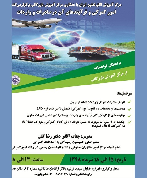 برگزاری دوره آموزشی امور گمرکی و فرآیندهای آن در صادرات و واردات در اتاق تعاون ایران