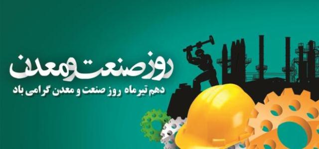 روز صنعت و معدن بر تلاشگران عرصه سازندگی به ویژه تعاونگران مبارک