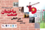 برنامه زمانی برگزاری دوره‌های آموزشی در نوزدهمین نمایشگاه بین‌المللی صنعت ساختمان