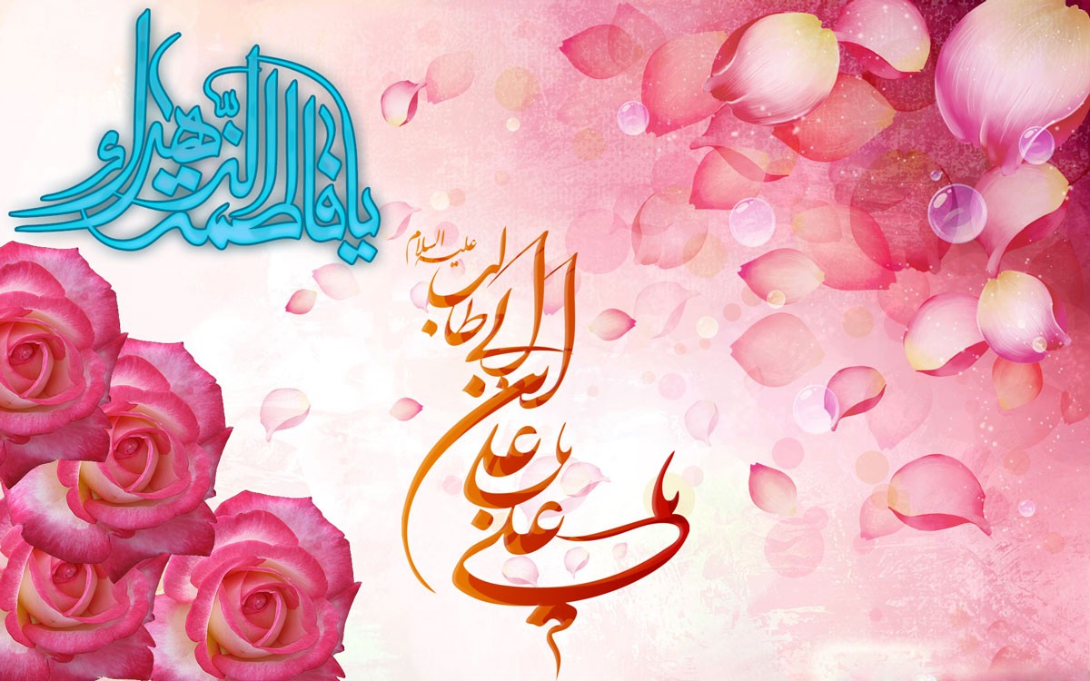 سالروز ازدواج حضرت علی(ع)و حضرت فاطمه(س)گرامی باد