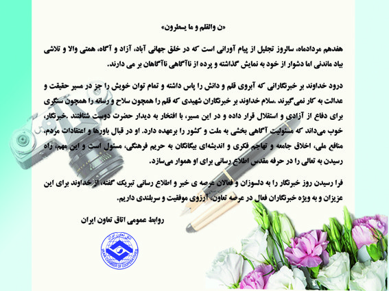 هفدهم مردادماه روز خبرنگار مبارک