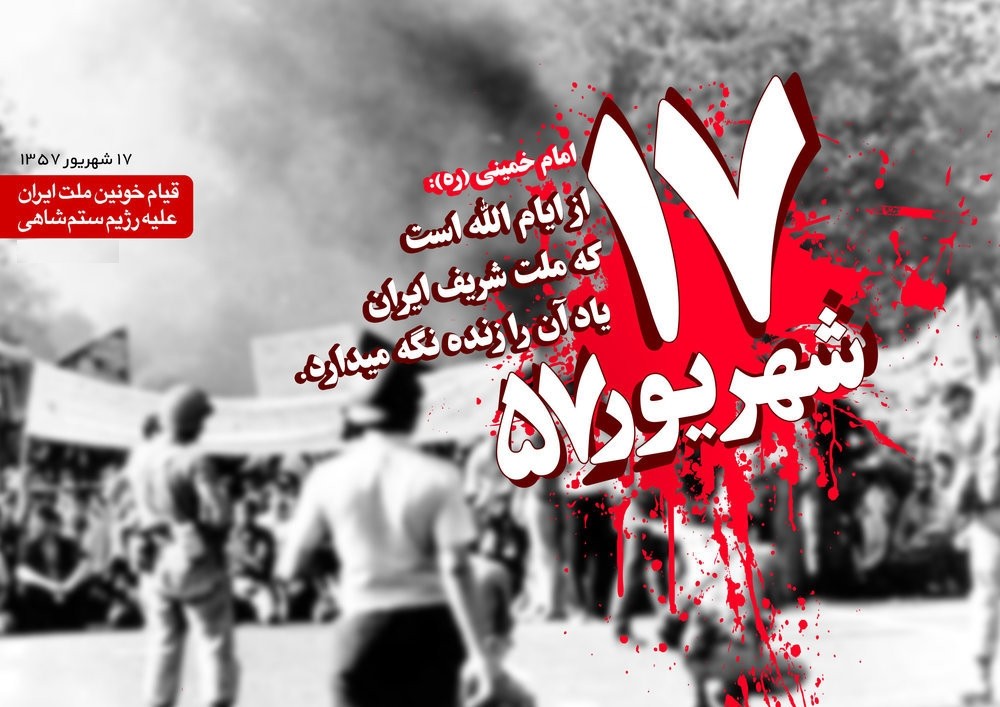 17 شهریور سالروز قیام خونین ملت ایران علیه رژیم ستم شاهی