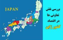 بررسی نقش تعاونی‌ها در اقتصاد کشور ژاپن