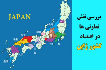 بررسی نقش تعاونی‌ها در اقتصاد کشور ژاپن