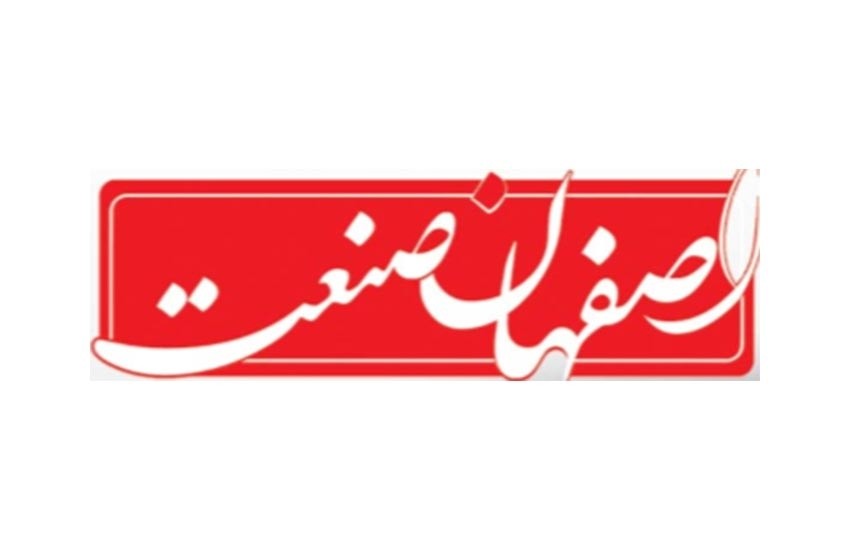 نشریات اصفهان صنعت
