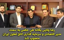 مدیر اقتصادی و سرمایه‌گذاری اتاق تعاون ایران منصوب شد