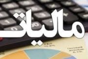 میزان بخشودگی جرایم مالیاتی واحدهای تولیدی در بهمن