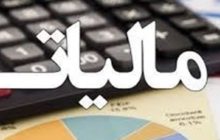 میزان بخشودگی جرایم مالیاتی واحدهای تولیدی در بهمن