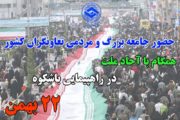 تعاونگران همراه با آحاد مردم در راهپیمایی 22 بهمن‌ماه