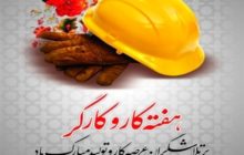 هفته کار و کارگر بر جهادگران عرصه کار و تولید مبارک باد