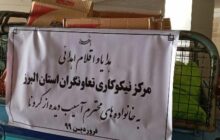 اهداء هزینه 2500 عدد گان و لباس محافظ پزشکی به کادر درمانی و پرستاران استان البرز